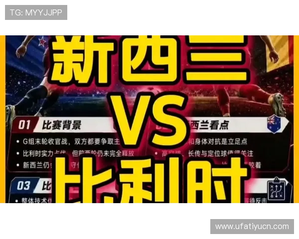世界杯新西兰对比利时反击战术分析与比赛亮点全面解析